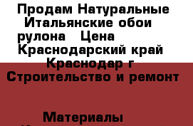 Продам Натуральные Итальянские обои 3 рулона › Цена ­ 14 000 - Краснодарский край, Краснодар г. Строительство и ремонт » Материалы   . Краснодарский край,Краснодар г.